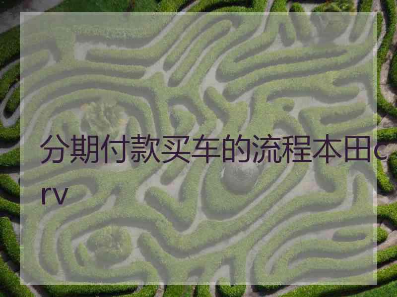 分期付款买车的流程本田crv