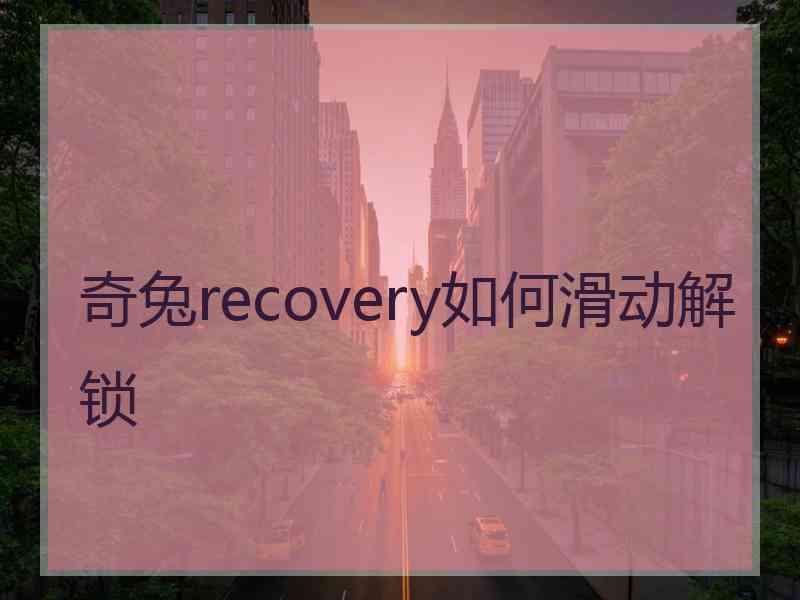 奇兔recovery如何滑动解锁