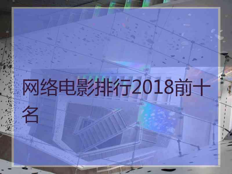 网络电影排行2018前十名