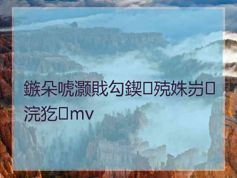 鏃朵唬灏戝勾鍥㈢殑姝岃浣犵mv