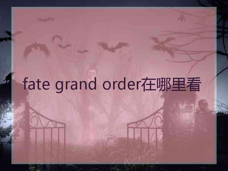 fate grand order在哪里看