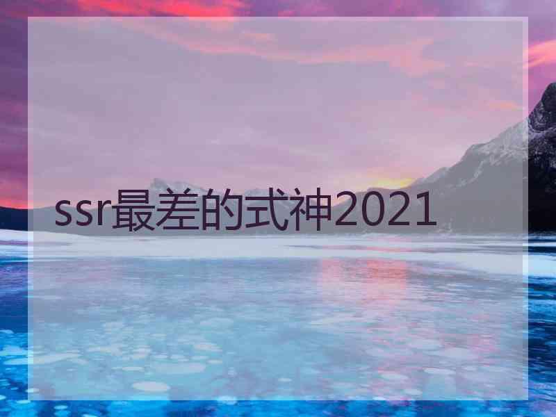 ssr最差的式神2021