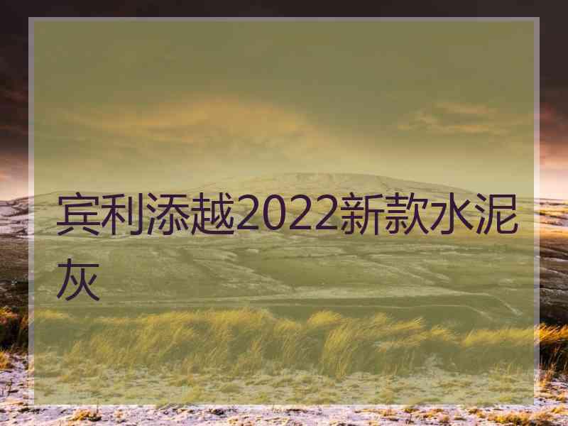 宾利添越2022新款水泥灰