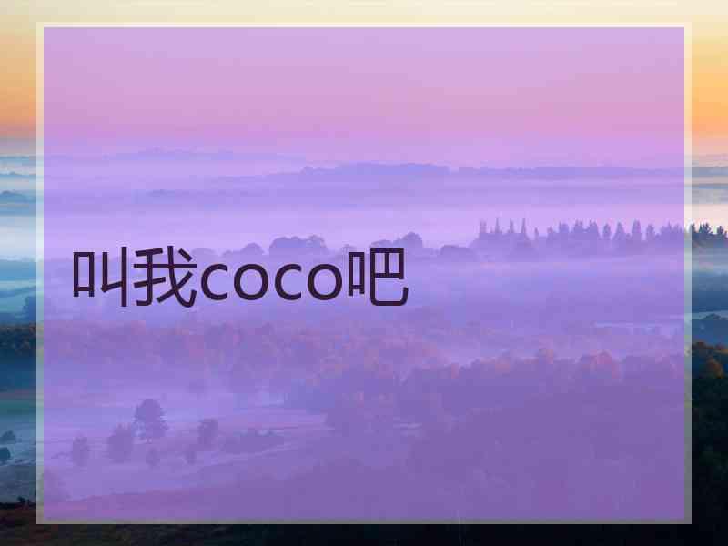 叫我coco吧