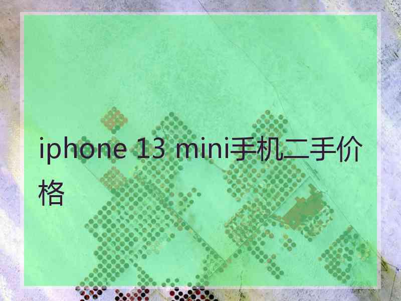 iphone 13 mini手机二手价格