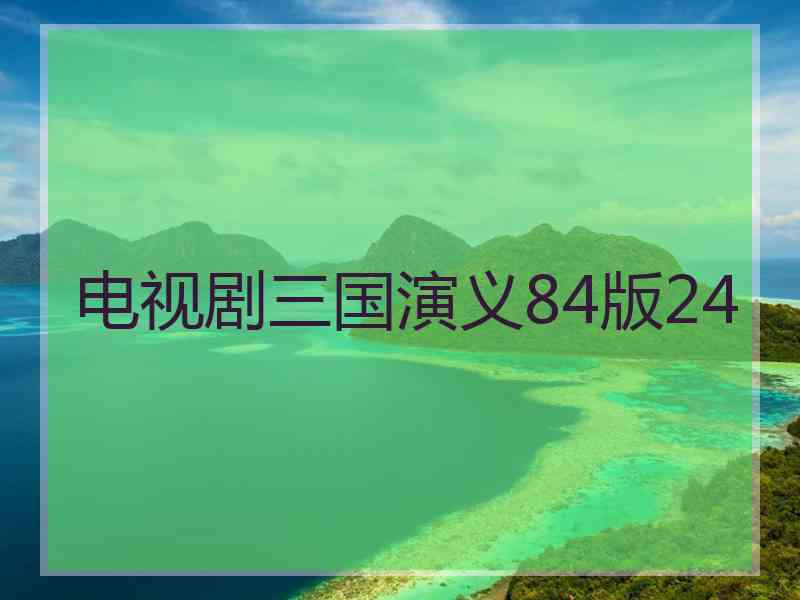 电视剧三国演义84版24