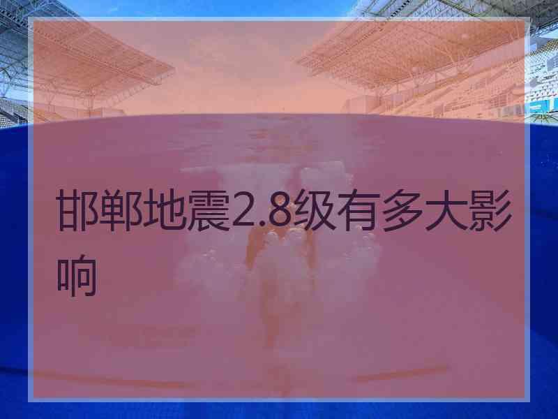 邯郸地震2.8级有多大影响