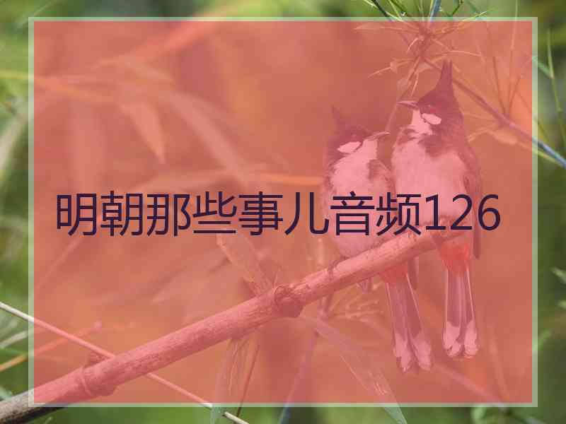 明朝那些事儿音频126