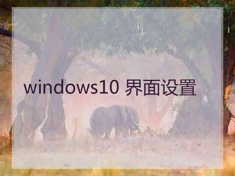 windows10 界面设置