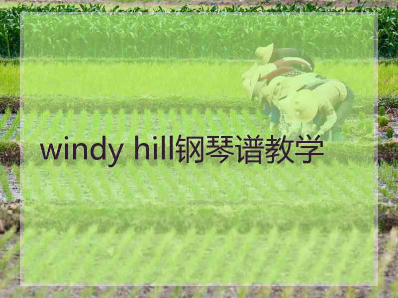 windy hill钢琴谱教学