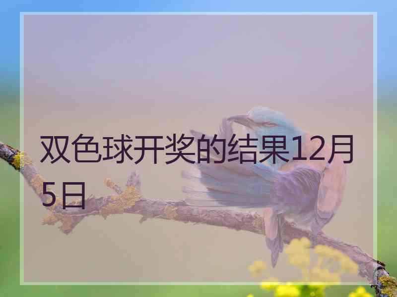 双色球开奖的结果12月5日