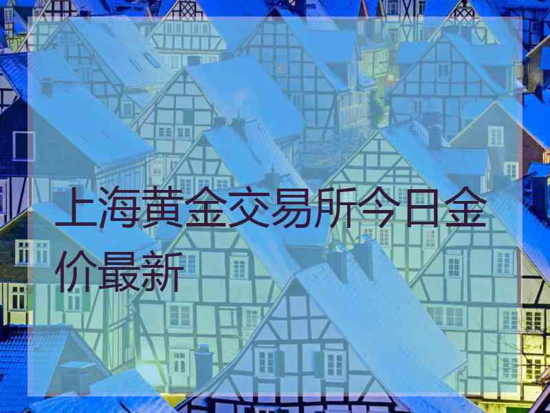 上海黄金交易所今日金价最新