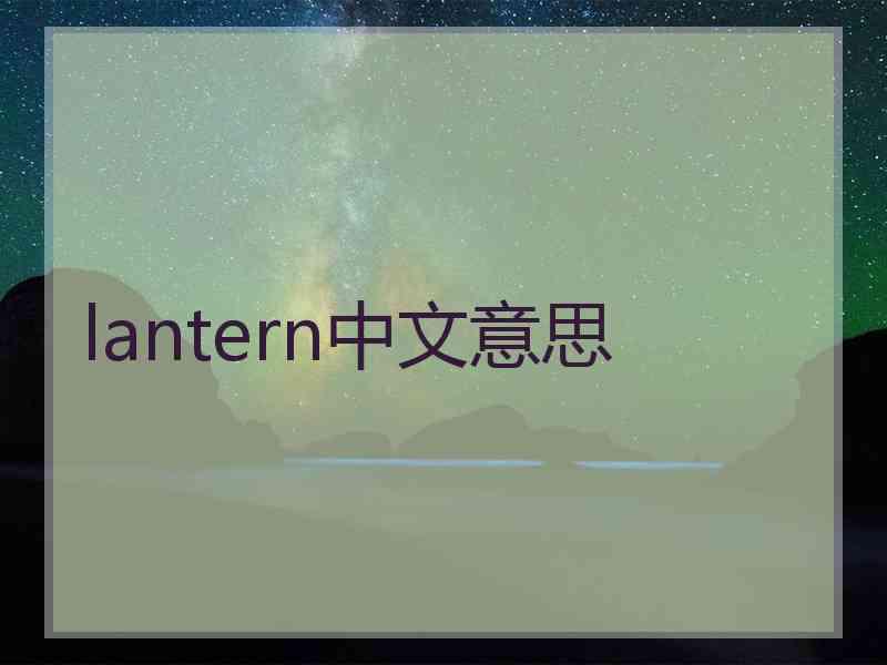 lantern中文意思