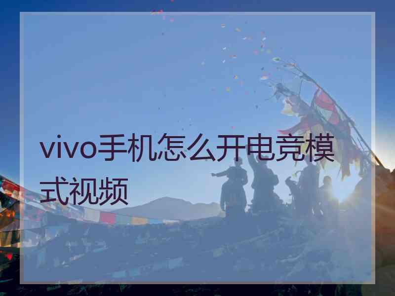 vivo手机怎么开电竞模式视频