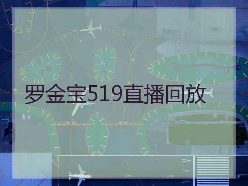 罗金宝519直播回放