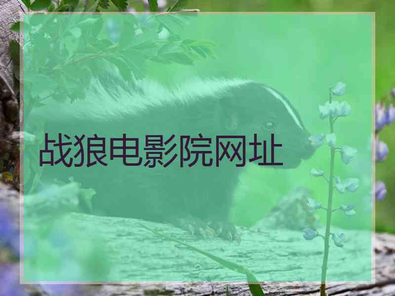 战狼电影院网址