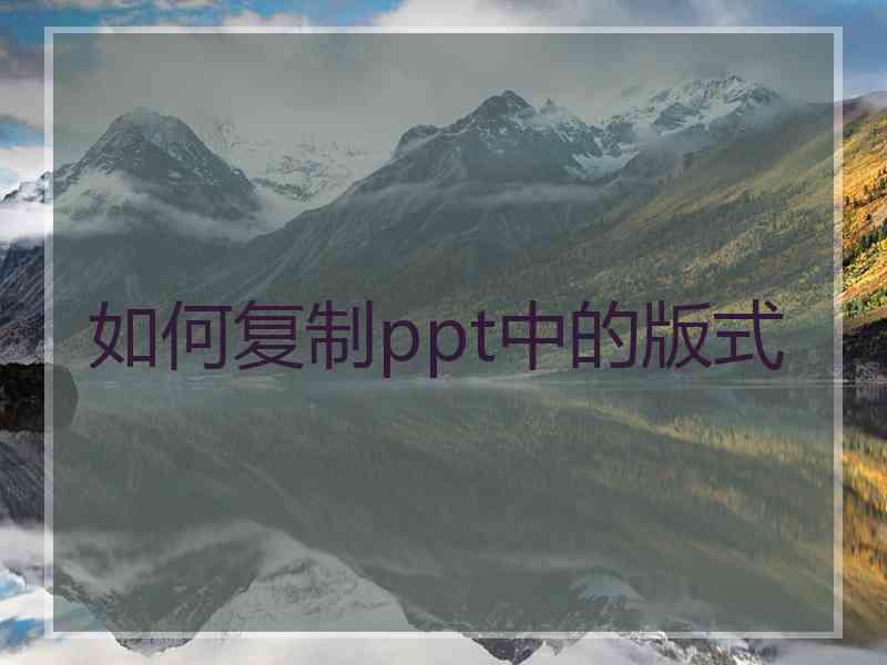 如何复制ppt中的版式