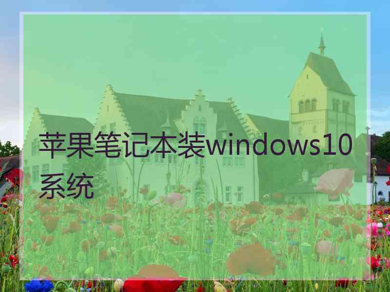 苹果笔记本装windows10系统