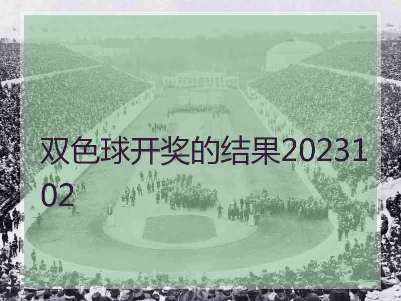 双色球开奖的结果2023102