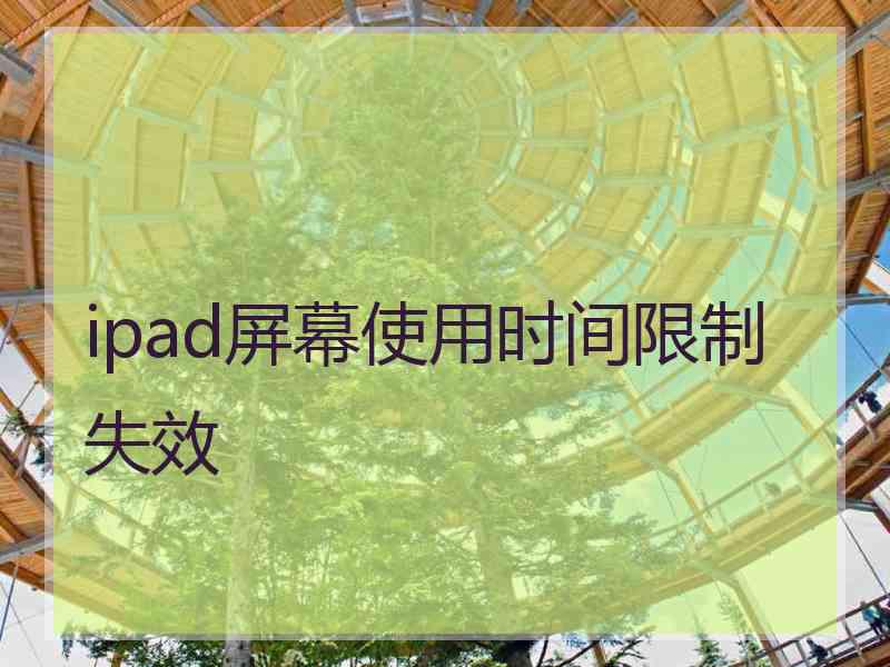 ipad屏幕使用时间限制失效