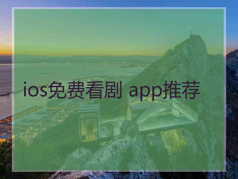 ios免费看剧 app推荐