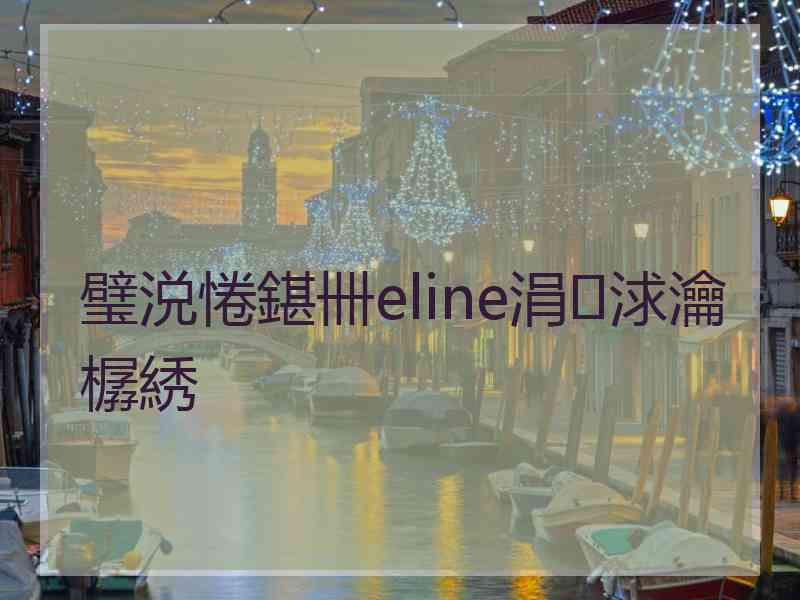 璧涚惓鍖卌eline涓浗瀹樼綉