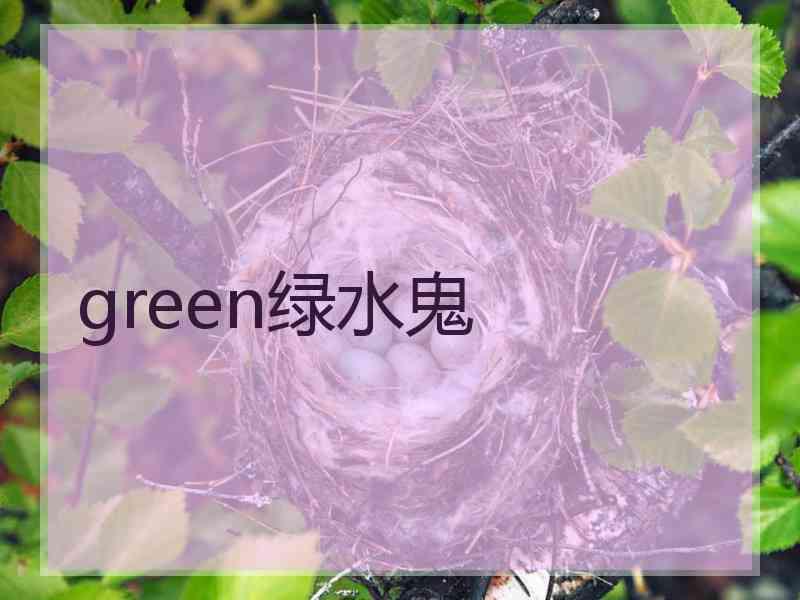 green绿水鬼