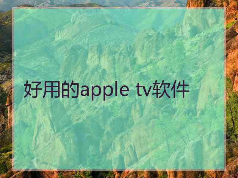 好用的apple tv软件