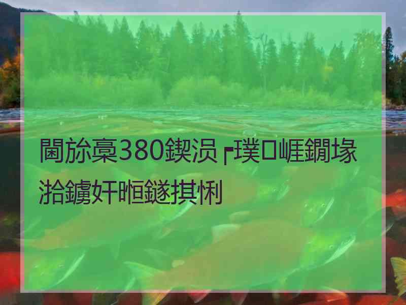 閫旀槀380鍥涢┍璞崕鐗堟湁鐪奸暅鐩掑悧