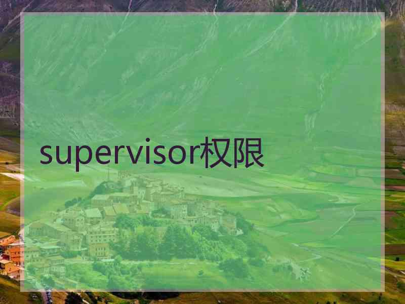 supervisor权限