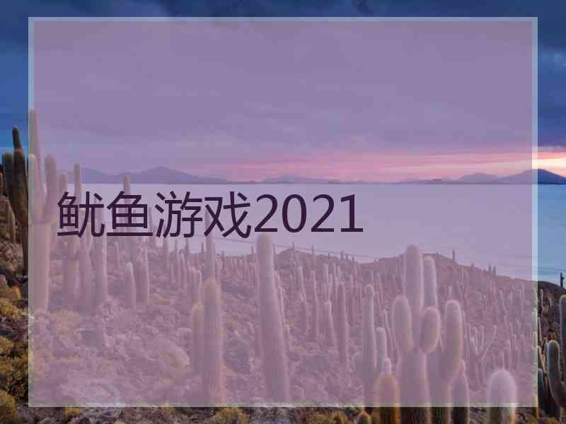 鱿鱼游戏2021