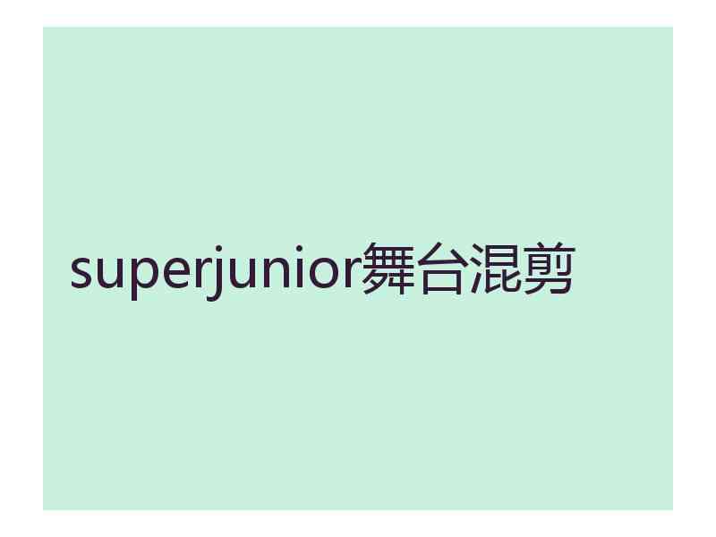 superjunior舞台混剪