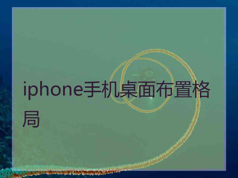 iphone手机桌面布置格局