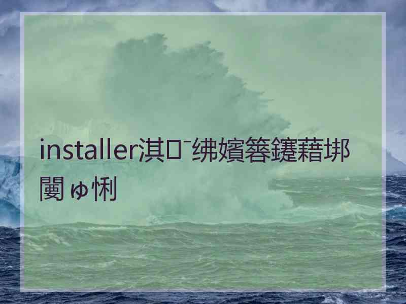 installer淇ˉ绋嬪簭鑳藉垹闄ゅ悧