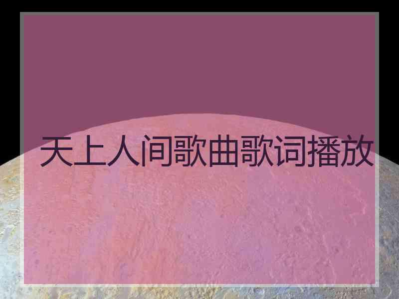 天上人间歌曲歌词播放