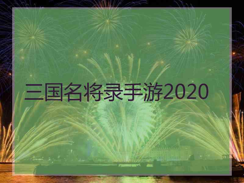 三国名将录手游2020