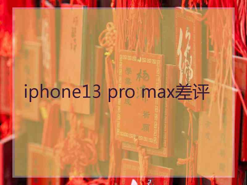 iphone13 pro max差评