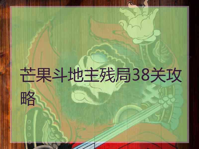 芒果斗地主残局38关攻略