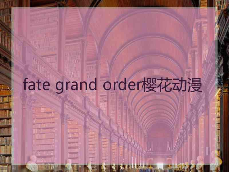 fate grand order樱花动漫