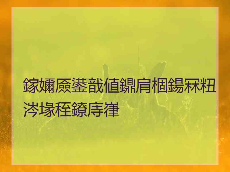 鎵嬭厱鍙戠値鐤肩棝鍚冧粈涔堟秷鐐庤嵂