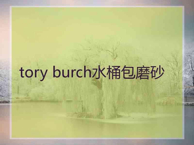 tory burch水桶包磨砂