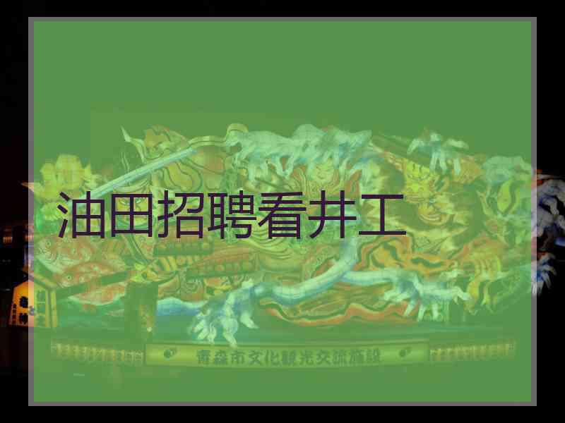 油田招聘看井工