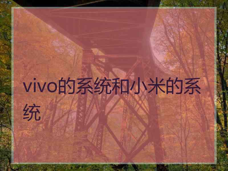 vivo的系统和小米的系统