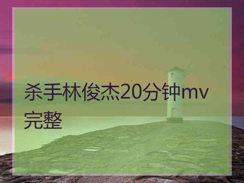 杀手林俊杰20分钟mv完整