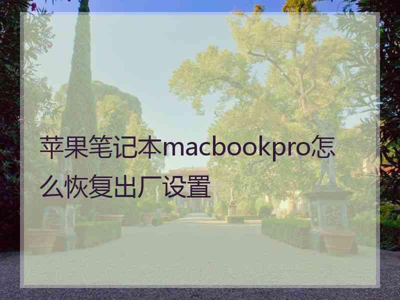 苹果笔记本macbookpro怎么恢复出厂设置