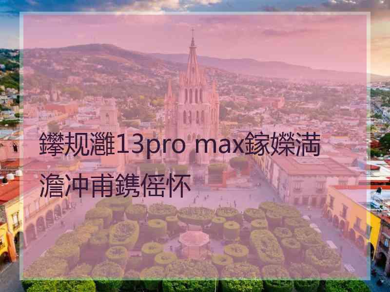 鑻规灉13pro max鎵嬫満澹冲甫鎸傜怀