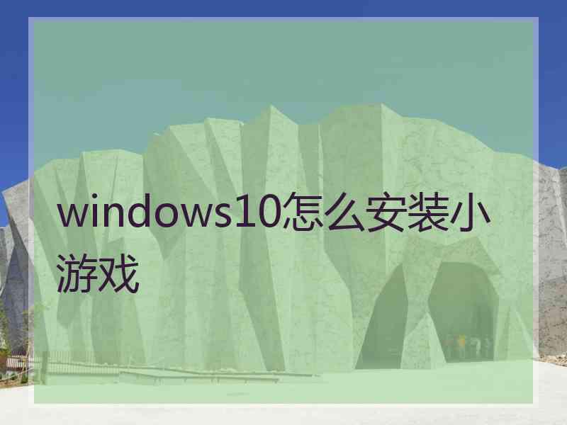 windows10怎么安装小游戏