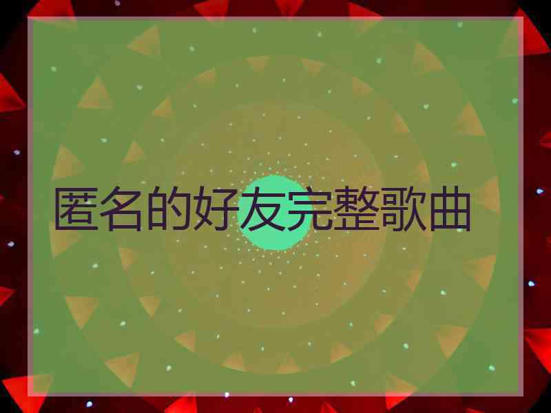 匿名的好友完整歌曲