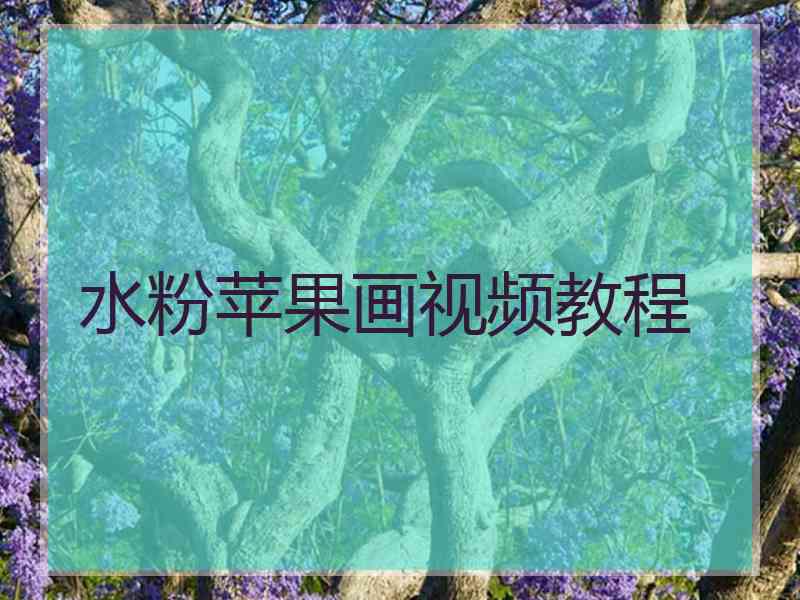 水粉苹果画视频教程