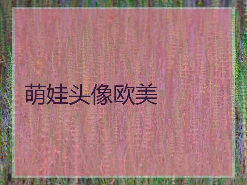 萌娃头像欧美